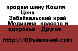 продам шину Кошля › Цена ­ 2 000 - Забайкальский край Медицина, красота и здоровье » Другое   